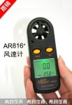 迷你型風速計AR816+