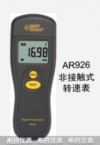 光電式轉速表AR926