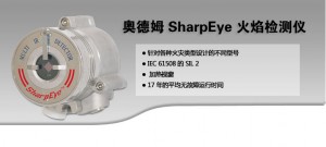 奧德姆SharpEye火焰探測器